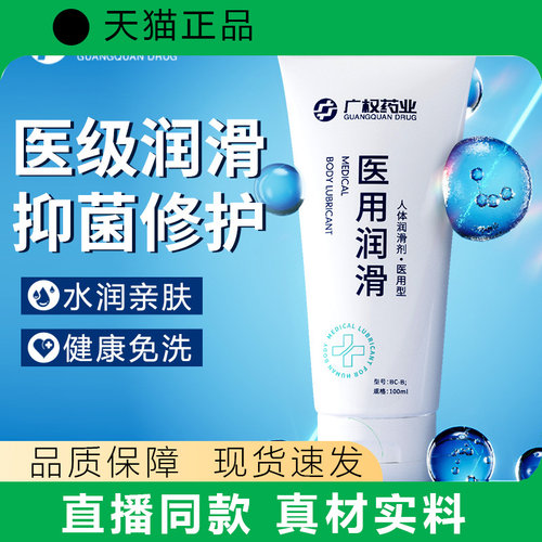 广权药业医用润滑剂100ml械字号人体润滑水润亲肤健康免洗