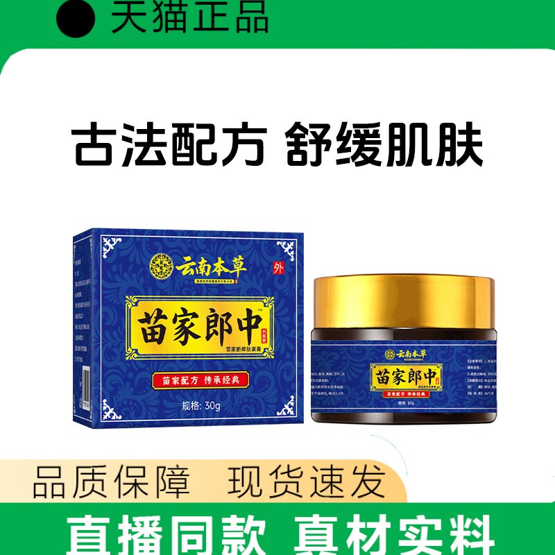 天猫正品云南本草苗家郎中正品皮肤外用膏肌肤古法配方30g