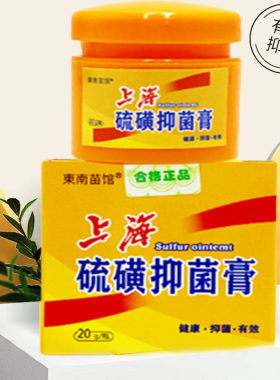 买1送1 正品东南苗馆上海硫磺抑菌膏 皮肤外用抑菌膏