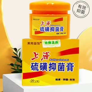 买1送1 正品东南苗馆上海硫磺抑菌膏 皮肤外用抑菌膏