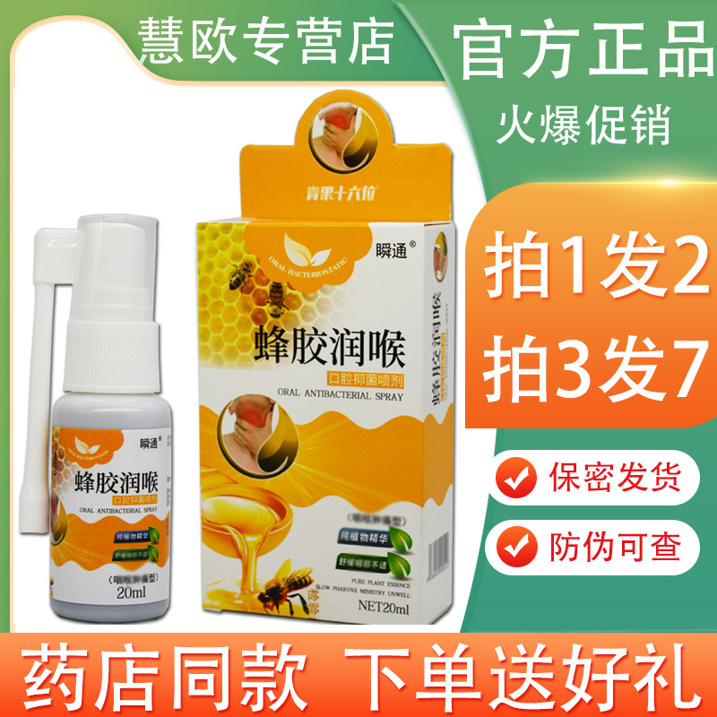瞬通蜂胶润喉抑菌喷剂咽炎喉疼喷