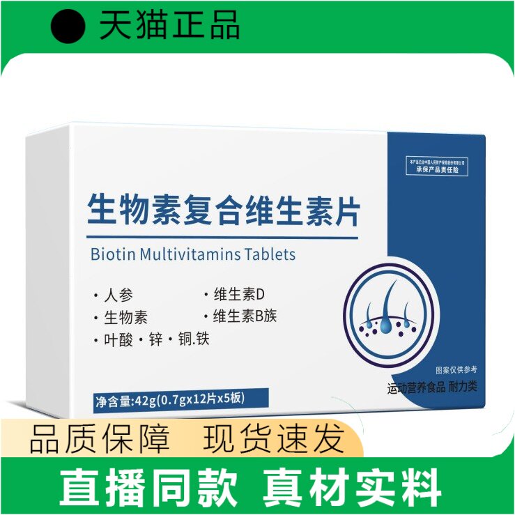 正品生物素复合维生素片人参维生素D叶酸锌铜铁营养补充