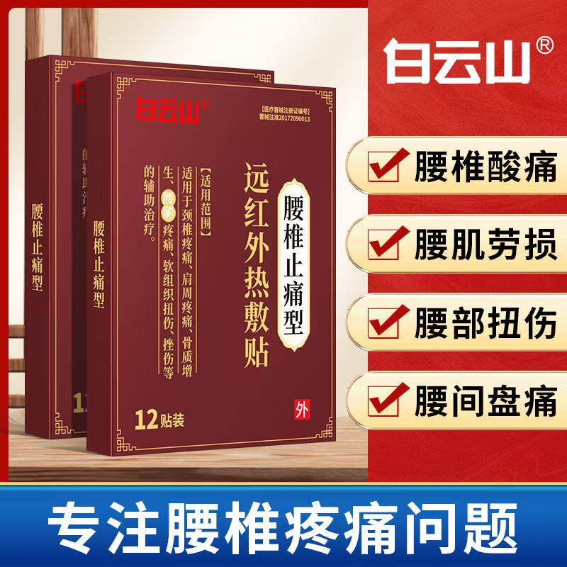 腰椎止痛型专用热敷贴12贴装损腰部扭伤医用膏贴
