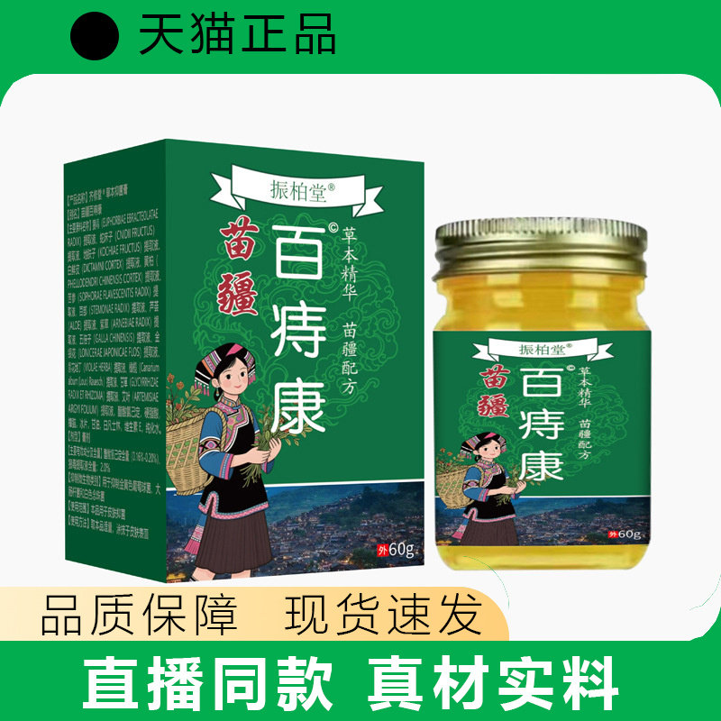 振柏堂百痔康60g精华消膏真材实料品质保障现货速发