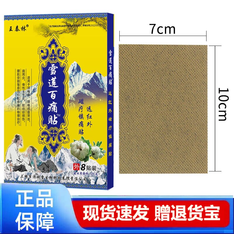 王泰林雪莲百痛贴8贴装草本热敷艾草肚脐贴正品
