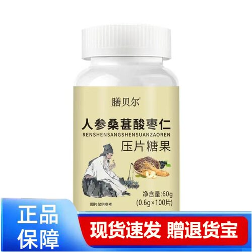 膳贝尔人参桑椹酸枣仁0.6g*100片天猫正品