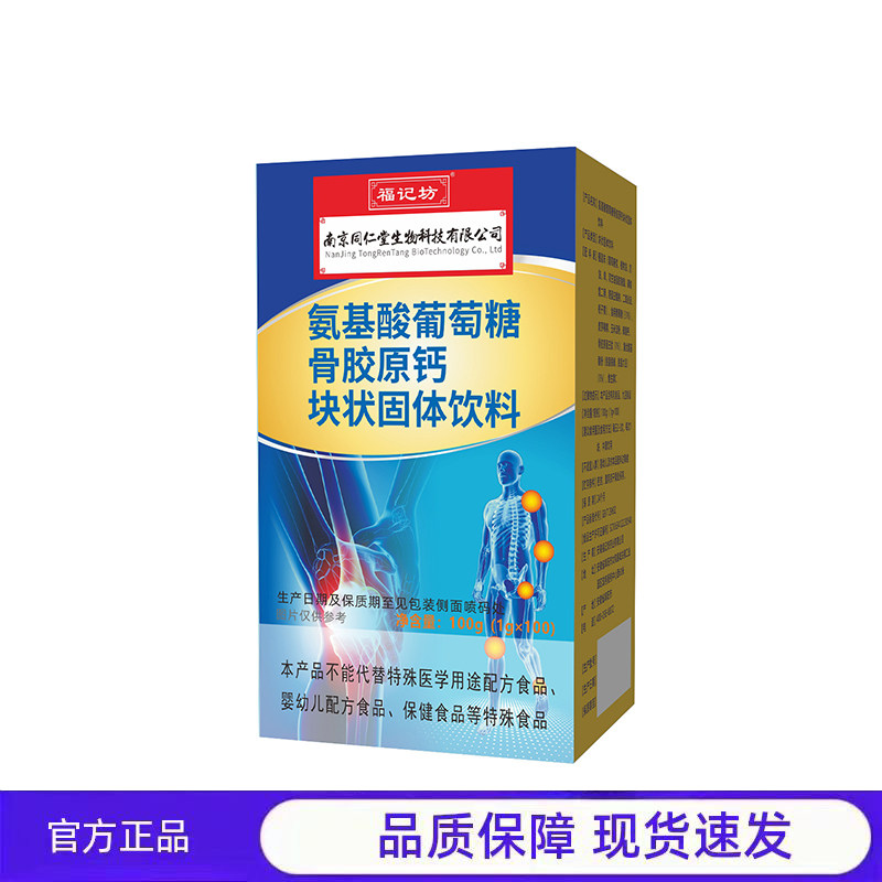 买1送1福记坊氨基酸葡萄糖骨胶原钙块状固体饮料1g*100片天猫正品