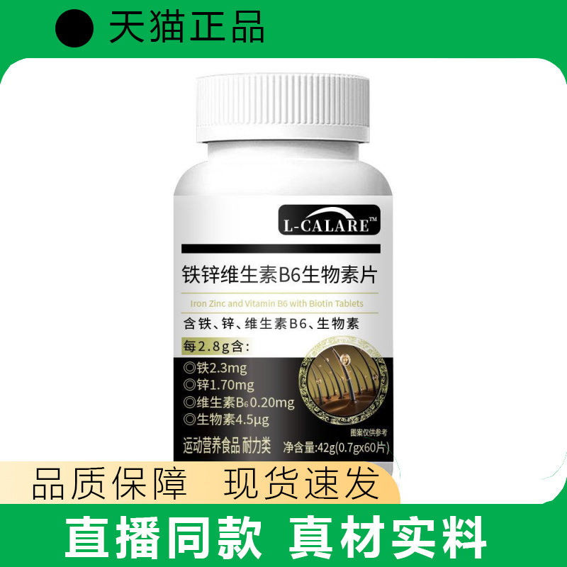 L-CALARE铁锌维生素B6生物素片正品营养补充60片