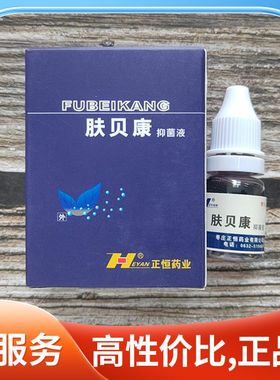 【买1送1 买2送3】肤贝康抑菌液8ml/瓶皮肤外用擦剂正品 正恒药业