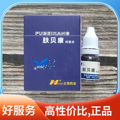 【买1送1 买2送3】肤贝康抑菌液8ml/瓶皮肤外用擦剂正品 正恒药业