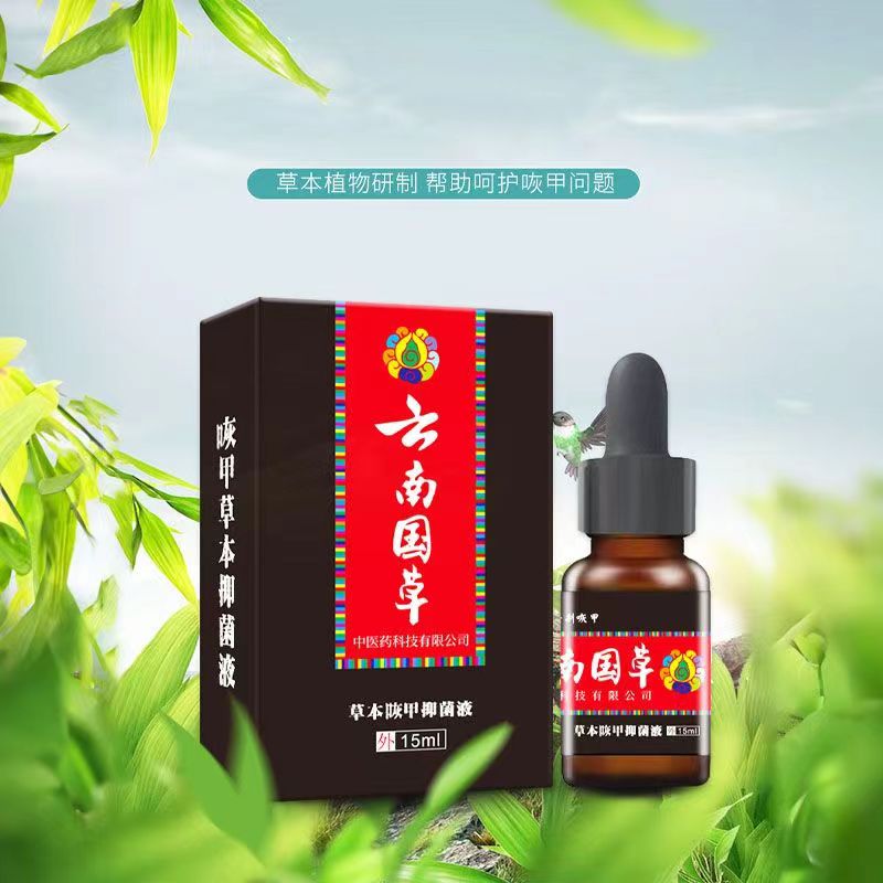 天猫正品买1送1云南国草草本咴甲抑菌液15ml