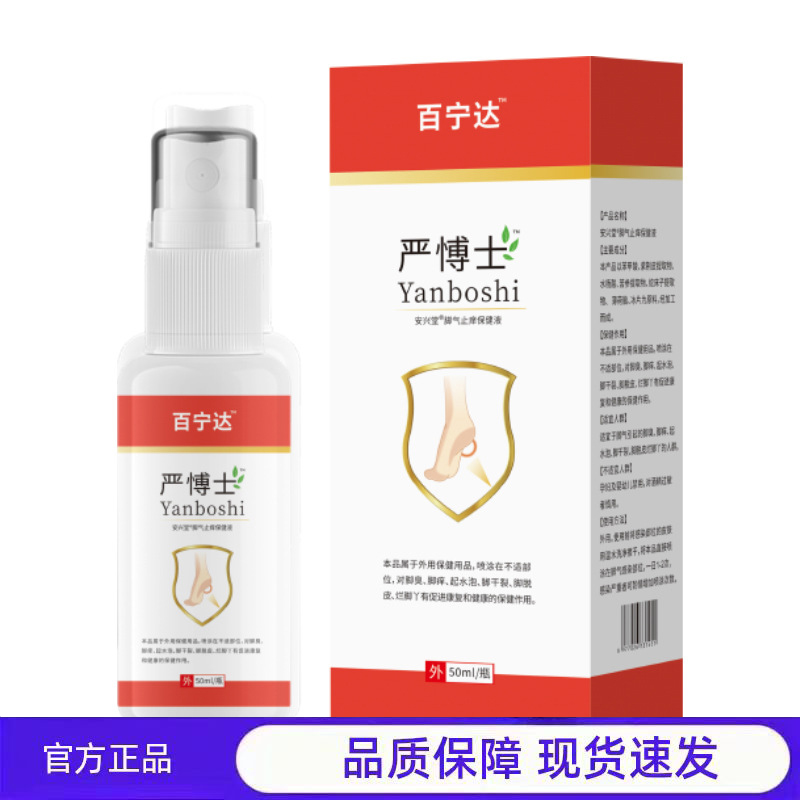 买1送1 2送3百宁达严士喷雾官方正品植物正品现货脚气保健液