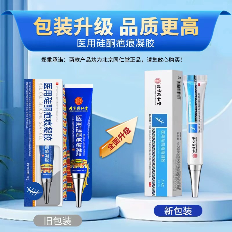 北京同仁堂怡福寿硅酮疤痕凝胶辅助体表外伤改善现货速发