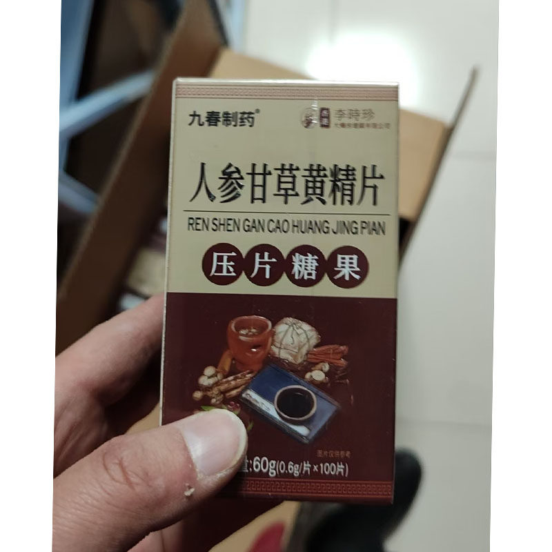 买2送1 3送2九春制药人参甘草黄精片0.6g*100片天猫正品黄精片