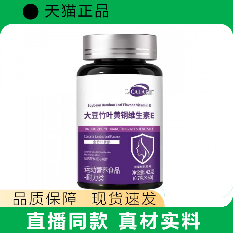 L-CALARE大豆竹叶黄铜维生素E胶囊60粒营养补充天猫正品