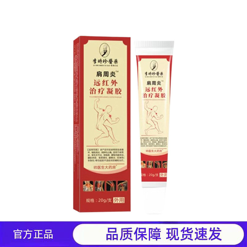 买1送1 2送3李时珍医药肩周炎远红外治疗凝胶20g官方正品医用乳膏