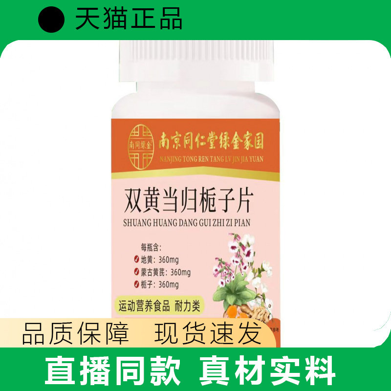 双黄当归栀子片360mg*60片正品