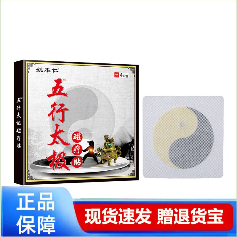 姚本仁五行太极磁疗贴正品保障现货速发赠退货运宝