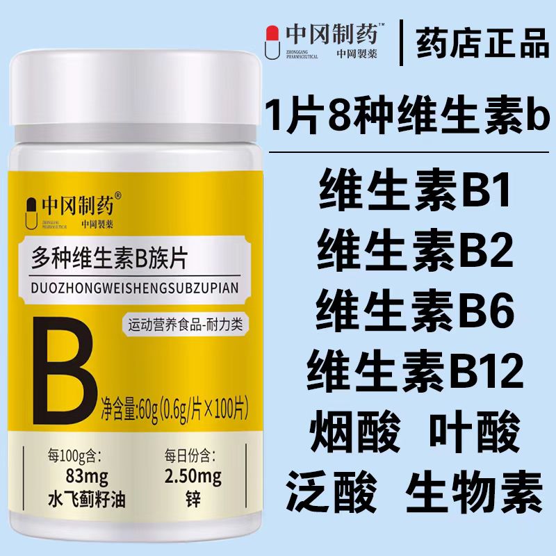 天猫正品中冈制药多种维生素B族片0.6g*100片运动营养食品