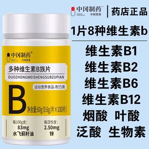 天猫正品中冈制药多种维生素B族片0.6g*100片运动营养食品