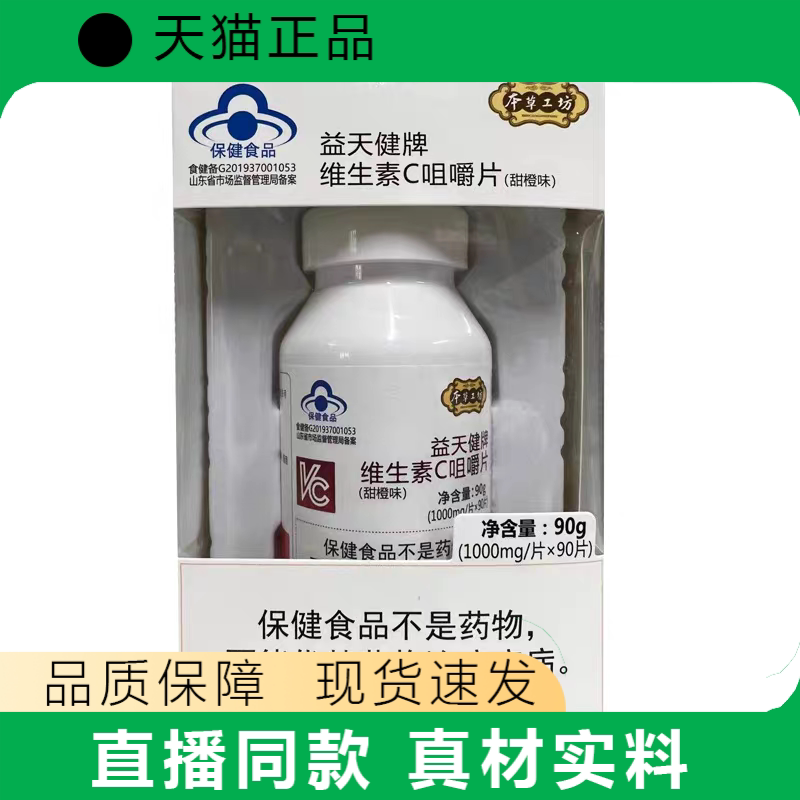 益天健牌维生素C咀嚼片甜橙味90片装保健食品补充VC