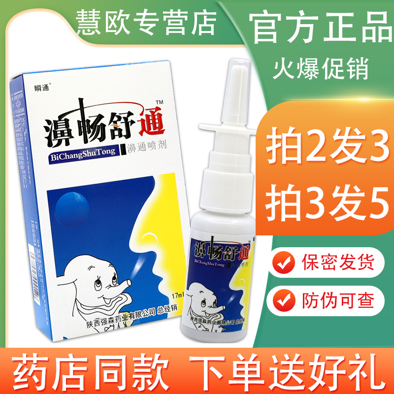 瞬通濞畅舒通濞通喷剂17ml【买2送1/5送3】鼻畅舒通鼻通抑菌 陕西