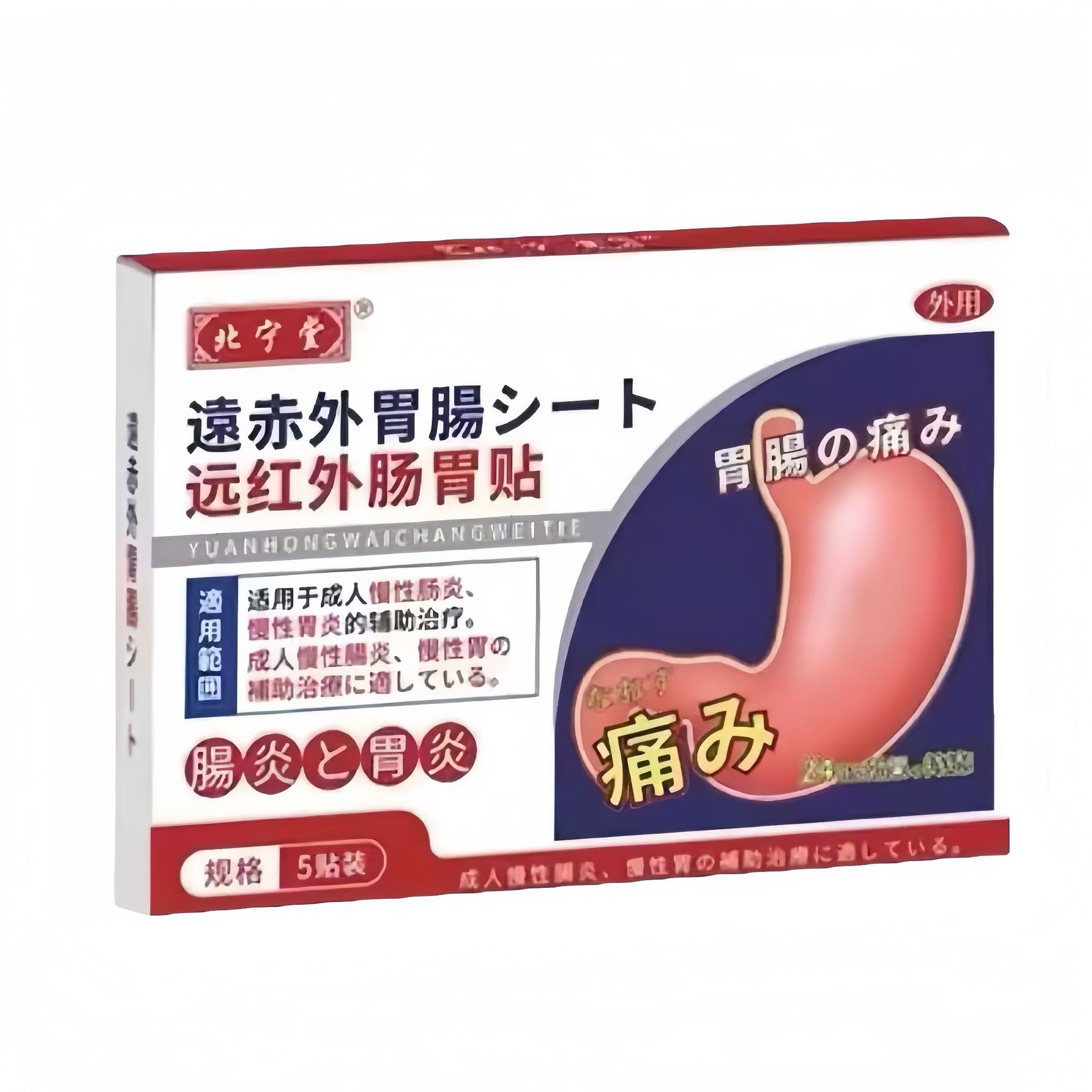 北宁堂系列腰痛筋骨贴颈肩腰腿痛颈椎痛膝盖痛肠胃小儿脐贴鼻敏贴