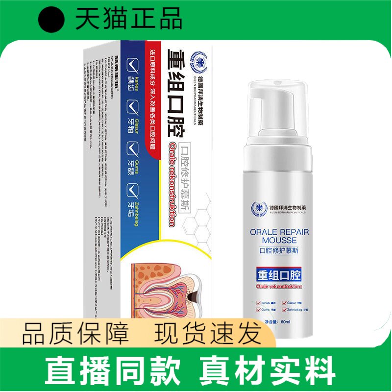 天猫正品重组口腔喷雾60ml泡沫型口腔用品