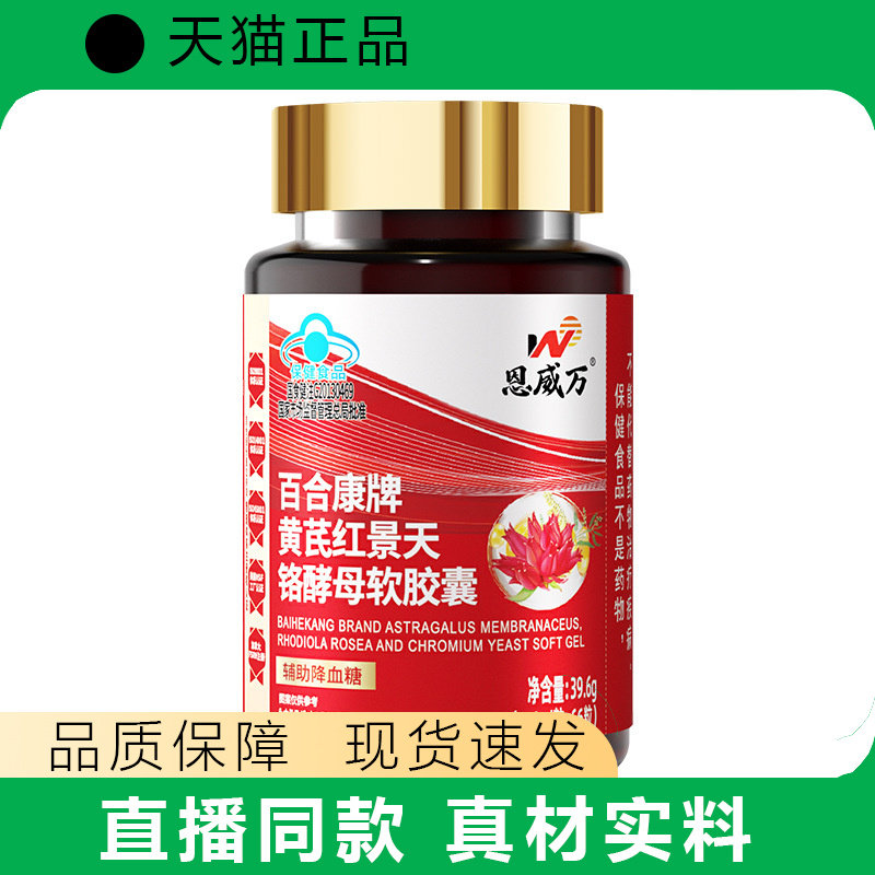 恩威万黄芪红景天铬酵母软胶囊66粒辅助降血糖适宜血糖偏高者