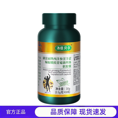 汤臣贝尔西洋参淫羊藿蝙蝠蛾拟青霉菌软胶囊缓解体力疲劳蓝帽