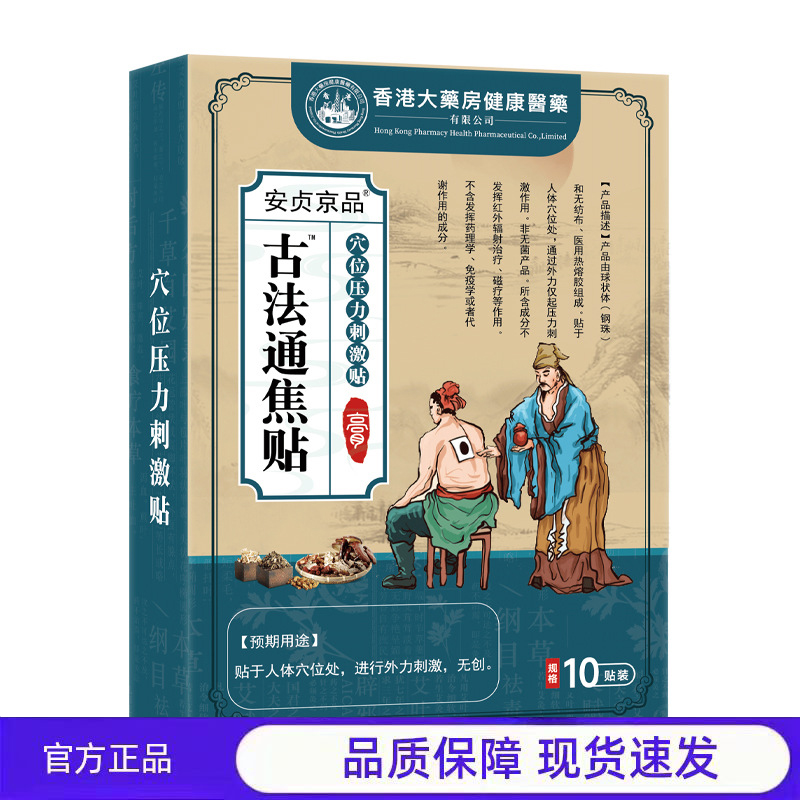 买1送1 2送3安贞京品古法通焦贴穴位压力刺激贴10贴装官方正品
