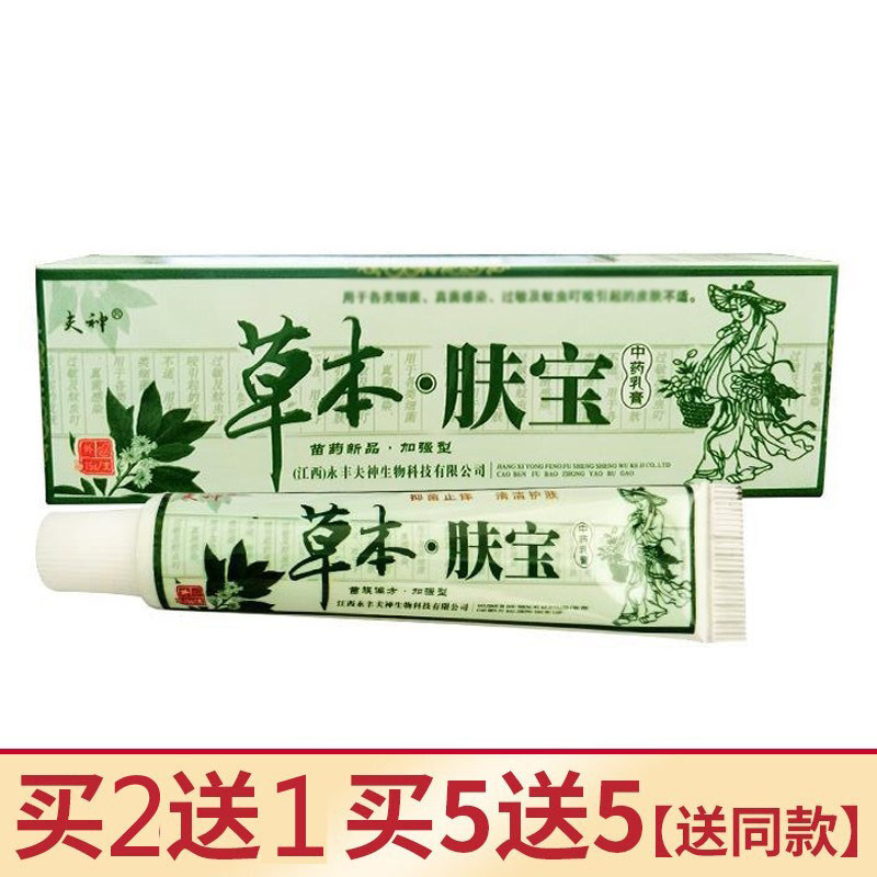 2送1/5送5 夫神草本肤宝抑菌乳膏15g/支外用软膏草本夫宝