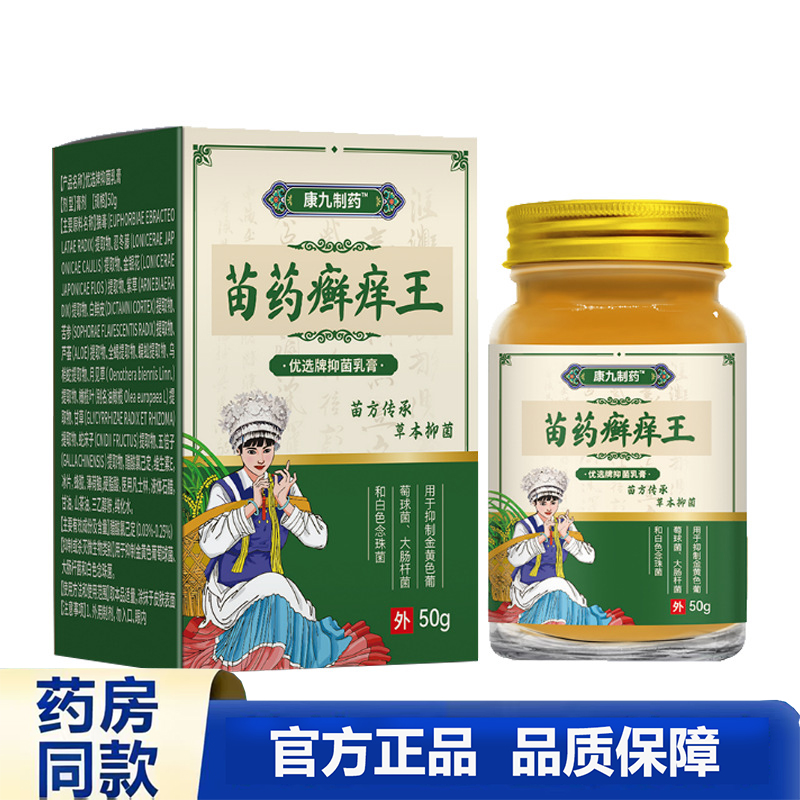 买1送1 2送3康九制药苗药癣痒王50g正品皮肤消毒护理外用抑菌乳膏