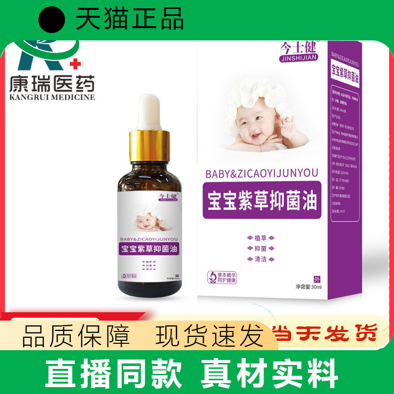 今士健宝宝紫草护理油30ml草本护理油品质保障天猫正品