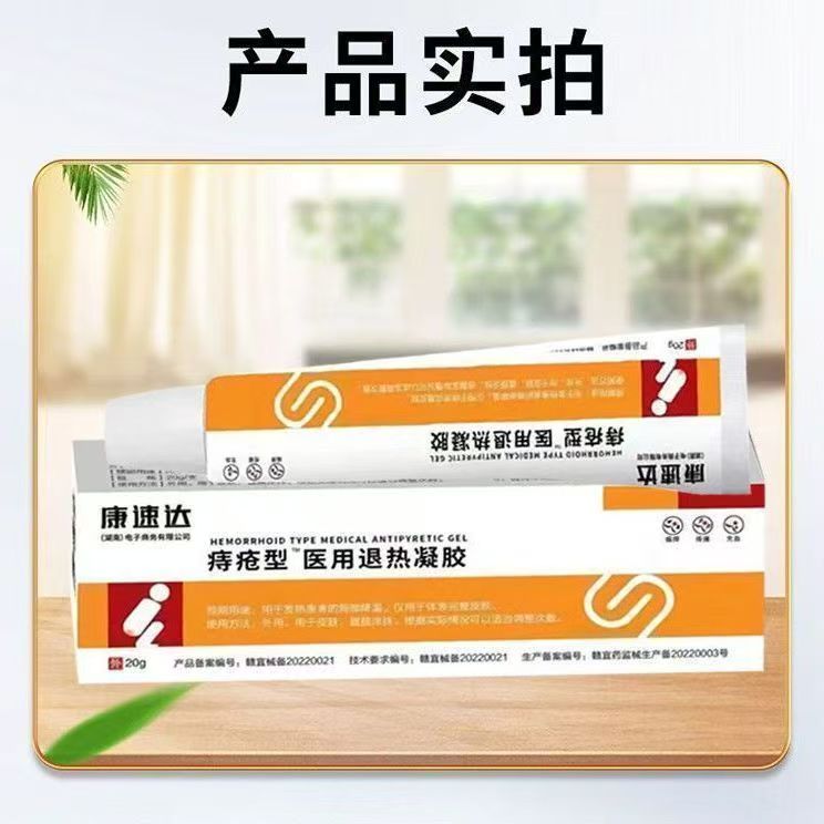 康速达痔疮医用退热凝胶20g/支电商爆款现货现发