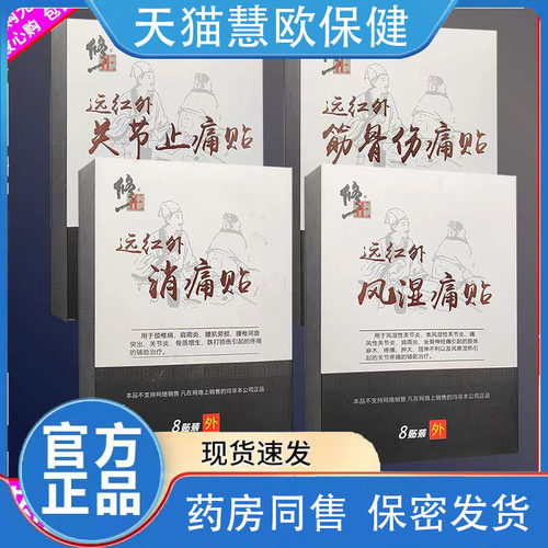 天猫正品买2送1远红外消痛贴8贴装关节止痛风湿筋骨颈肩