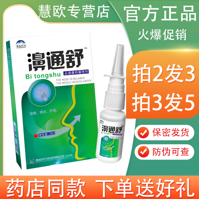 鸿邦百姓堂濞通舒喷雾20ml【买2送1】雪山百草鼻通舒喷剂必速康