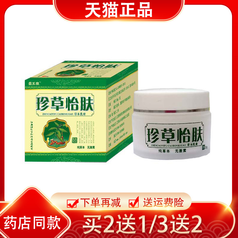 【天猫正品】霸王狼珍草怡肤宁软膏 珍草宜夫宁草本抑菌乳膏20g