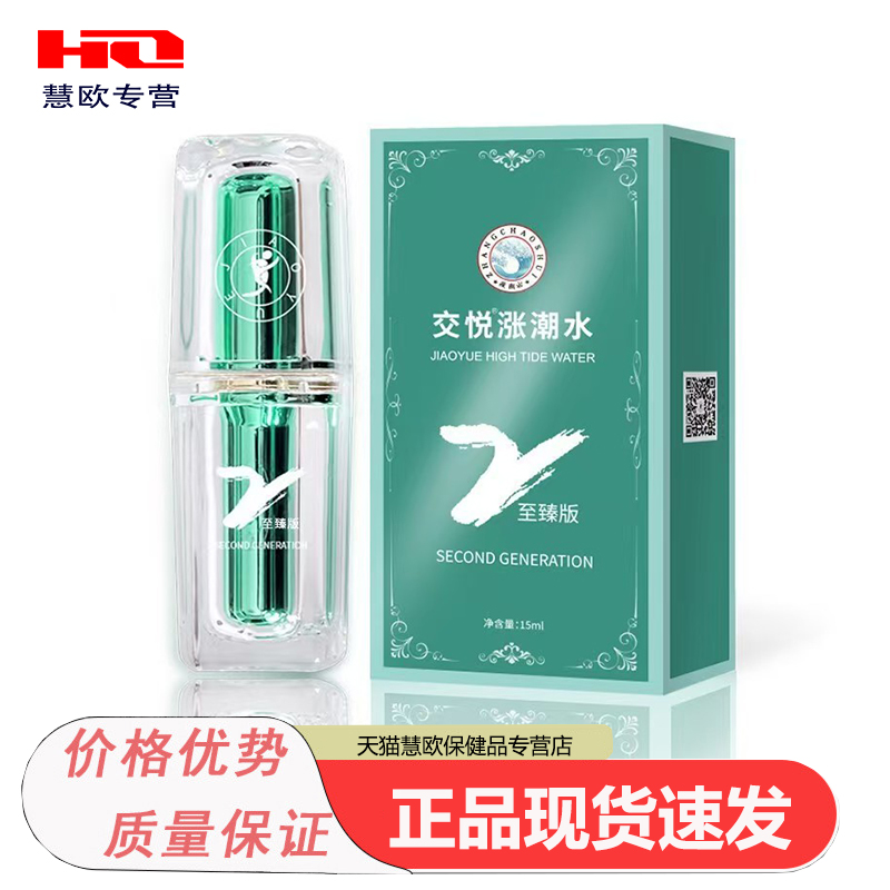 天猫正品交悦涨潮水2至臻版15ml天猫正品现货速发