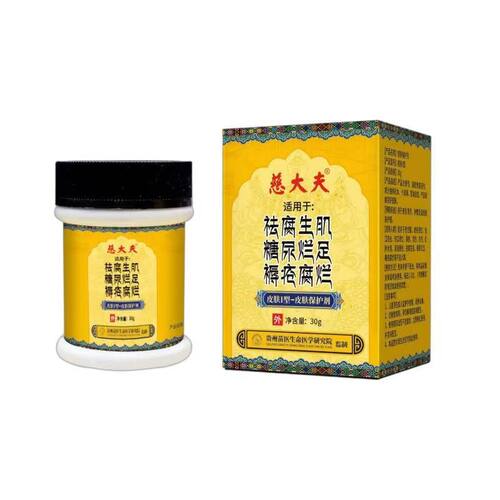 慈大夫去//腐生//肌褥//疮膏30g/盒天猫正品