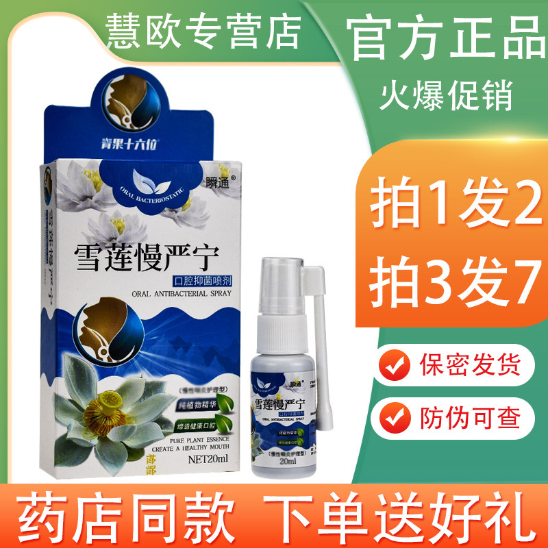 瞬通雪莲慢严宁20ml慢性咽炎喷剂