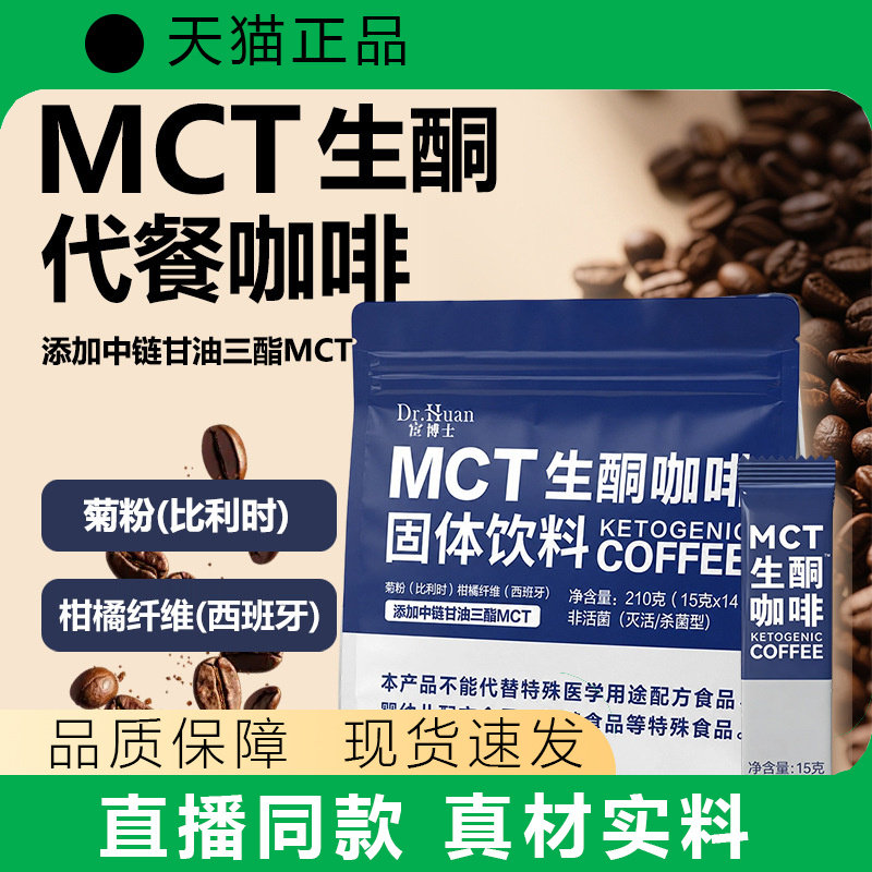 Dr.Suan MCT生酮咖啡固体饮料代餐咖啡210g直播同款