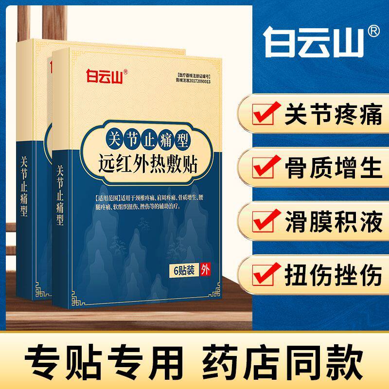 2盒装关节止痛型膏贴关节痛骨质增生软组织扭伤辅助治疗