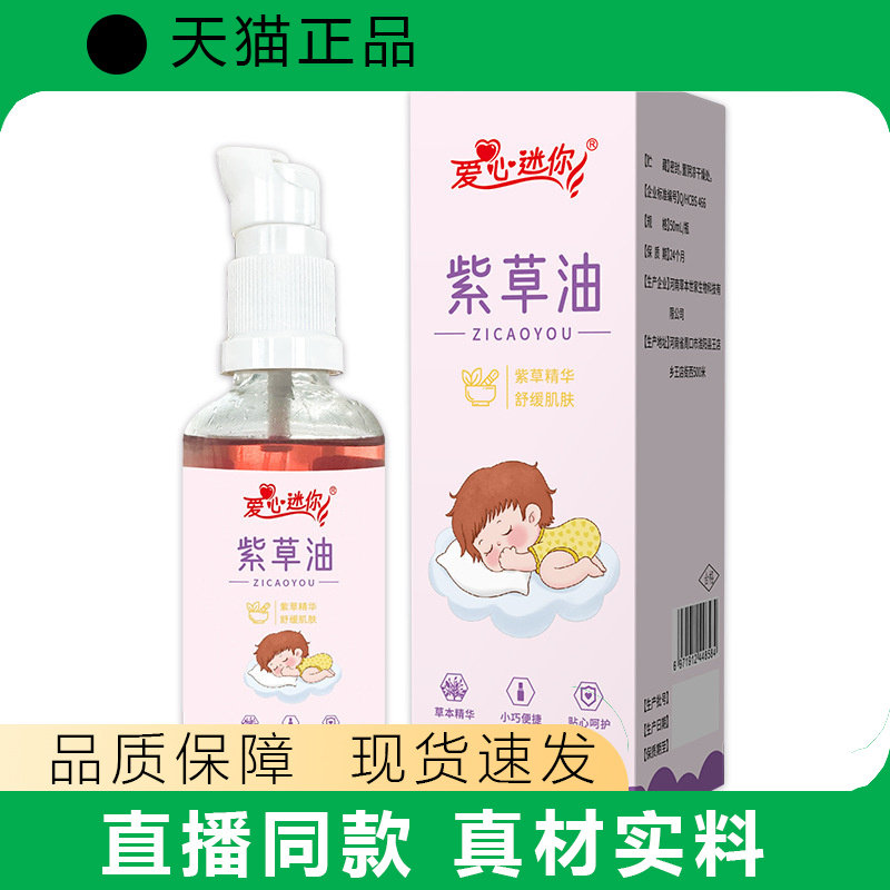 爱心迷你紫草油50ml油真材实料喷雾精华温和正品