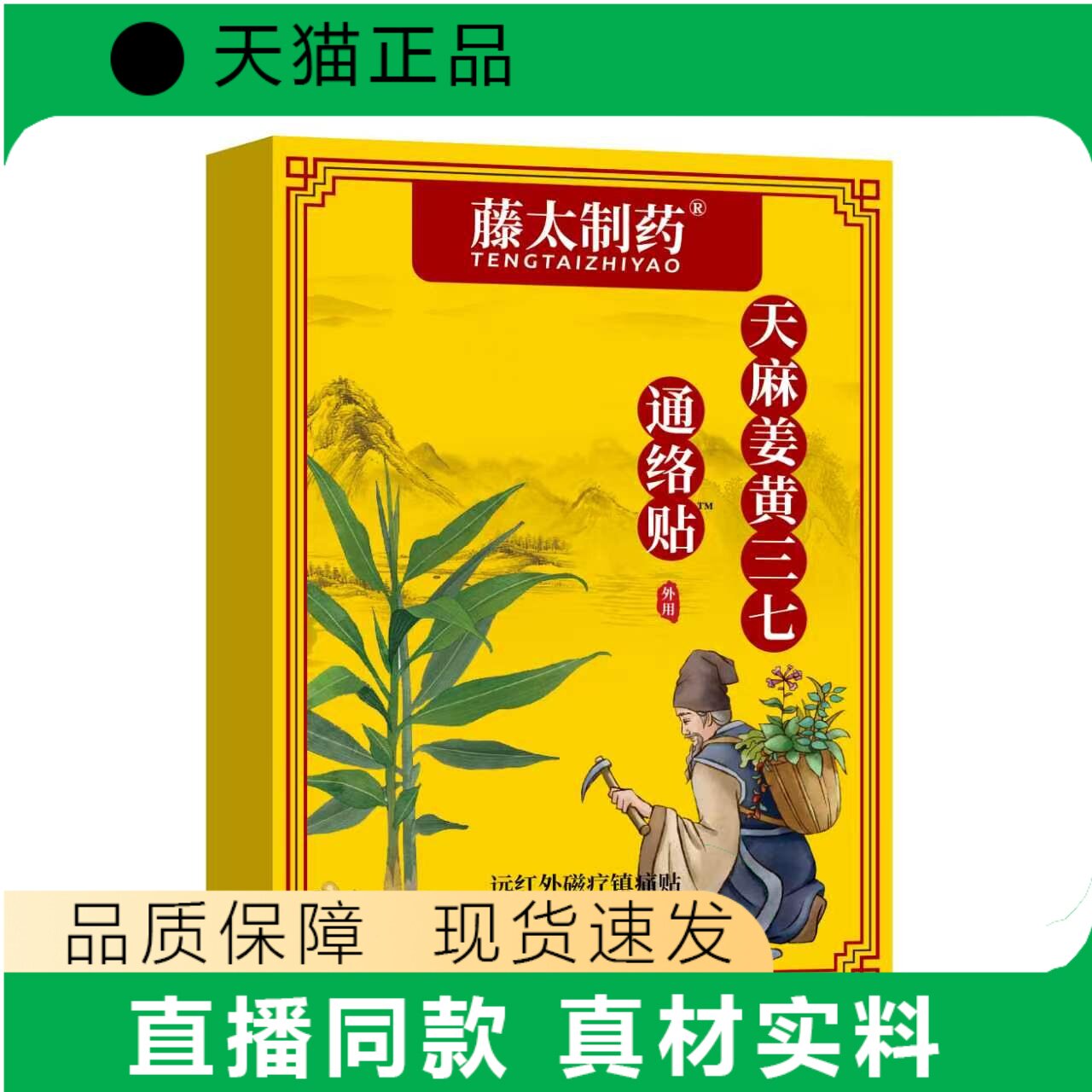 藤太制药天麻姜黄三七通络贴正品直播同款真材实料现货速发