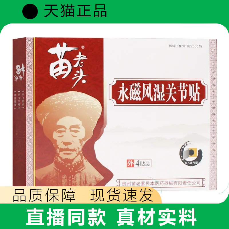 贵州苗老头永磁肩周痛贴苗老爹骨质关节膏贴正品