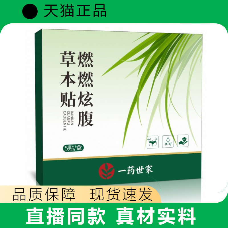 一药世家燃燃炫腹草本贴艾灸贴腹部贴肚脐贴大肚贴燃燃炫腹草本贴