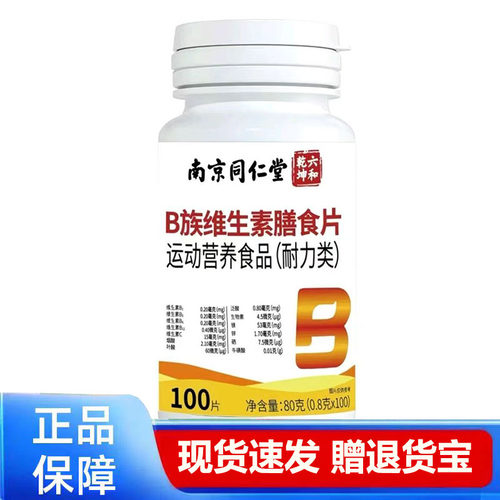 B族维生素膳食片运动营养食品耐力类100片
