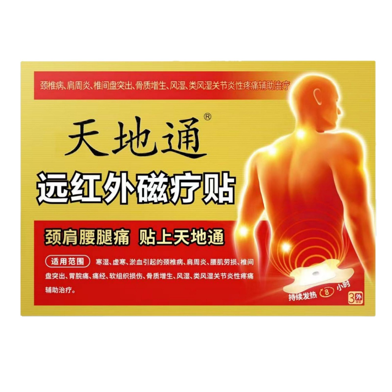 膏贴肩周远红外磁疗贴颈肩腰腿痛正品