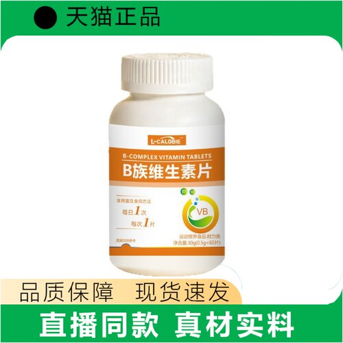 L-CALOBIE B族维生素片营养补充天猫正品现货速发